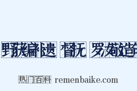 野获编补遗·督抚·罗汝敬造句是什么意思的图片